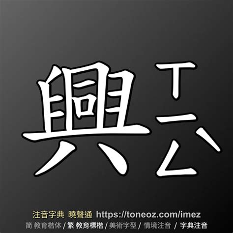 興造詞|興：興的意思/造詞/解釋/注音